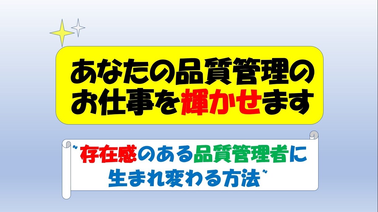 あなたのIT品質管理のお仕事を輝かせます あなたをチームで存在感あるIT品質管理者に生まれ変わらせます イメージ1