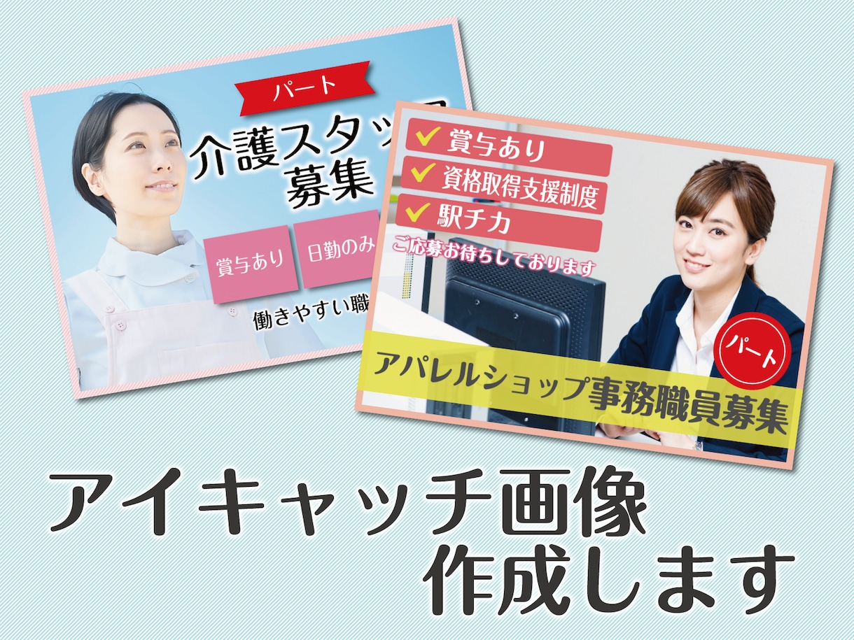 求人広告のアイキャッチ画像を作成します 目に留まりやすい画像を作成します イメージ1