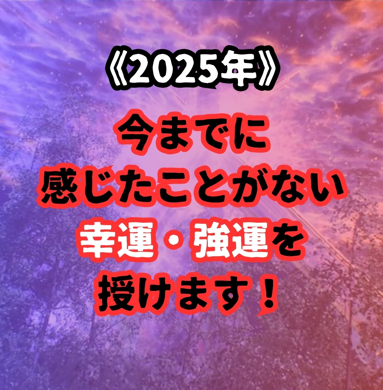 2025年！感じたことがない幸運・強運を授けます 2025年1月1日～2024年2月14日まで限定！ イメージ1