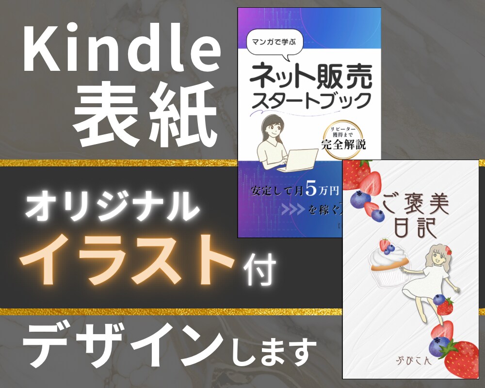 イラスト付き！電子書籍表紙デザイン制作します オリジナルイラストで個性を引き出す表紙デザイン！ イメージ1
