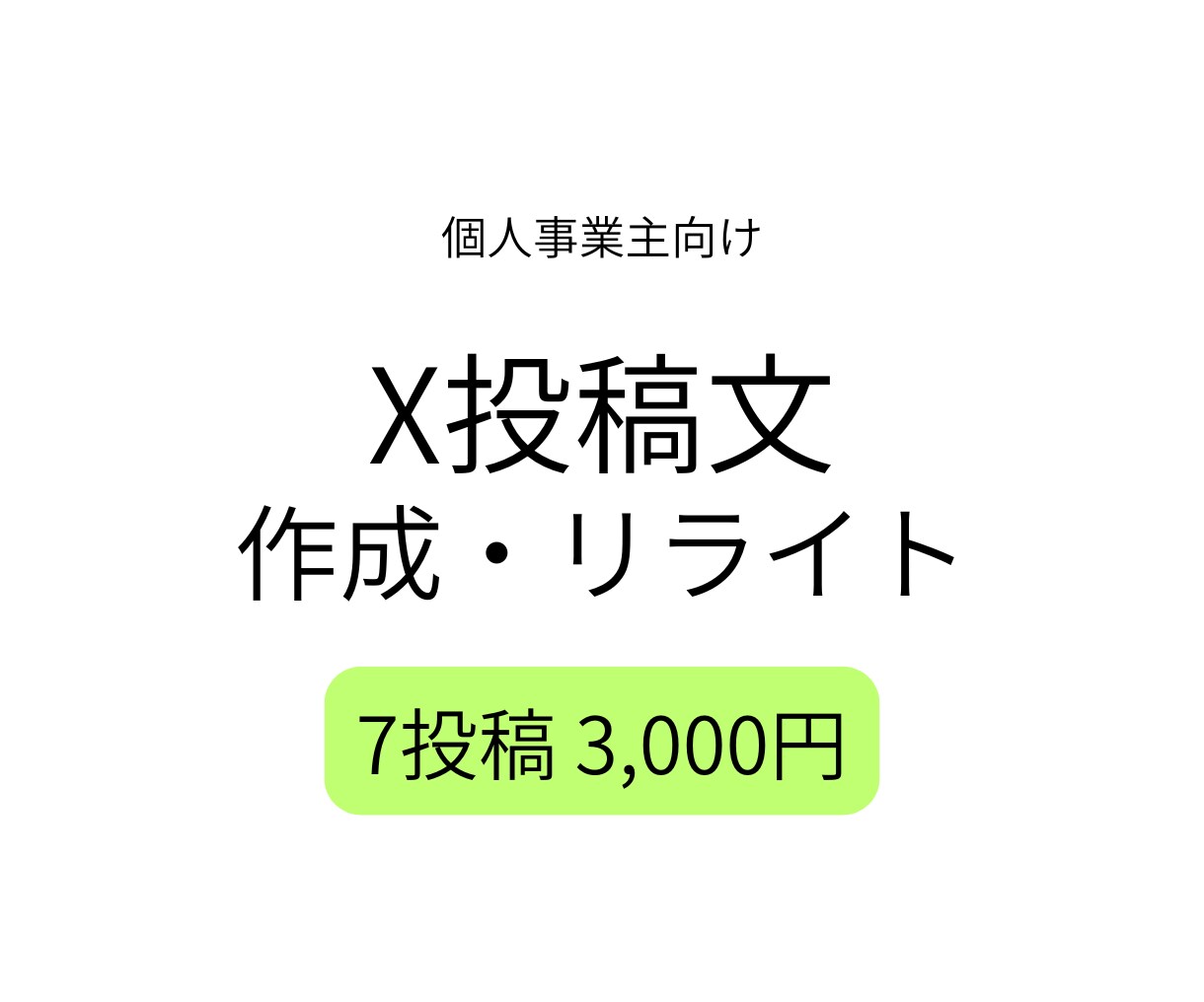X投稿文を作成・リライトします 個人事業主向けに自然な投稿文を整えます イメージ1