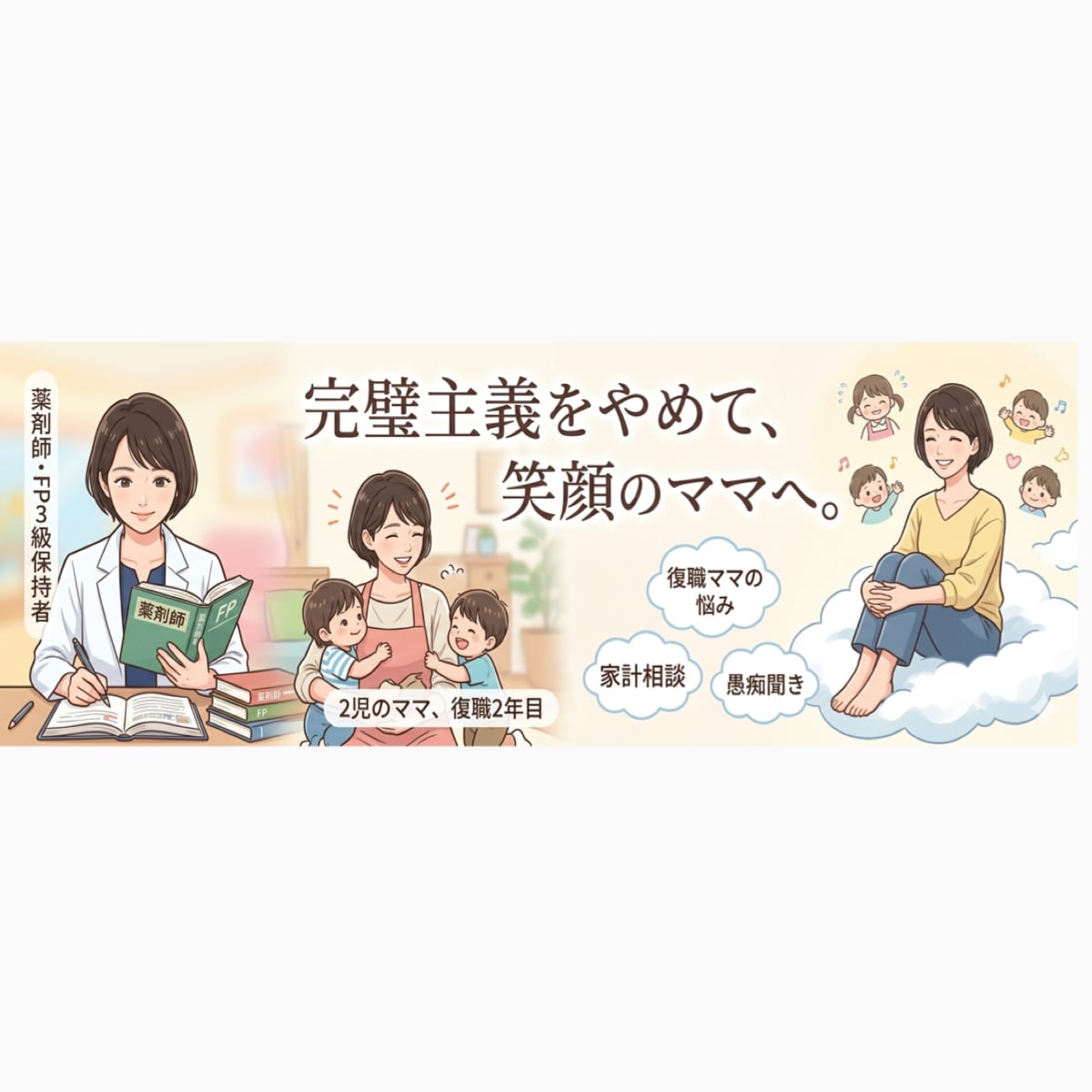 日々の仕事・育児・家庭の悩みや愚痴を傾聴ます 「頑張りすぎてしまう」あなたの心、少しだけ解いてみませんか？ イメージ1