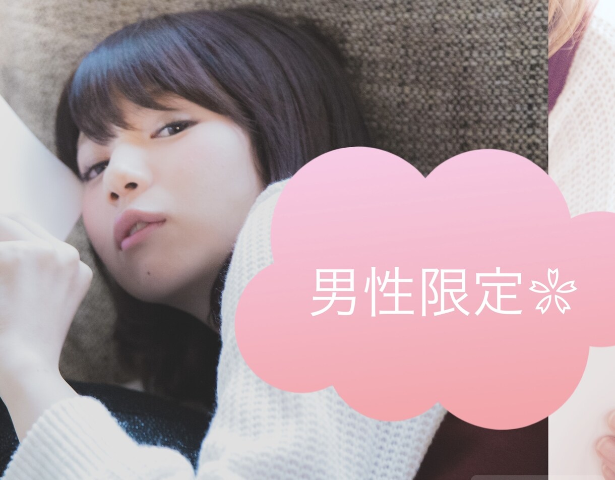 男性限定✿恋に疲れた貴方に/心緩む時間届けます 唯一無二の素敵な貴方へ✨一息ついてホッとしよ(*´︶`*)♡ イメージ1