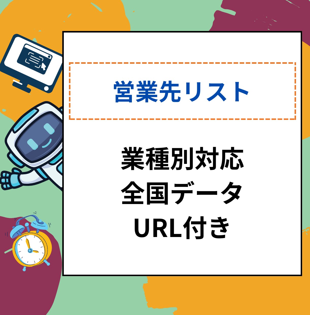 全国のショップや施設などの営業先リスト提供します 1件5円～,URL付き1件8円、URLのアクセスチェック付 イメージ1