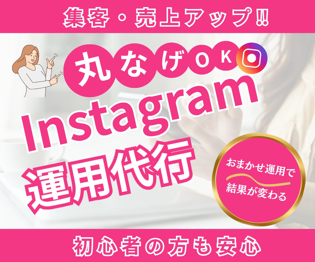丁寧に集客へ導く！インスタ運用代行します インスタ運用代行｜画像制作～全部お任せで集客・売上のお手伝い イメージ1