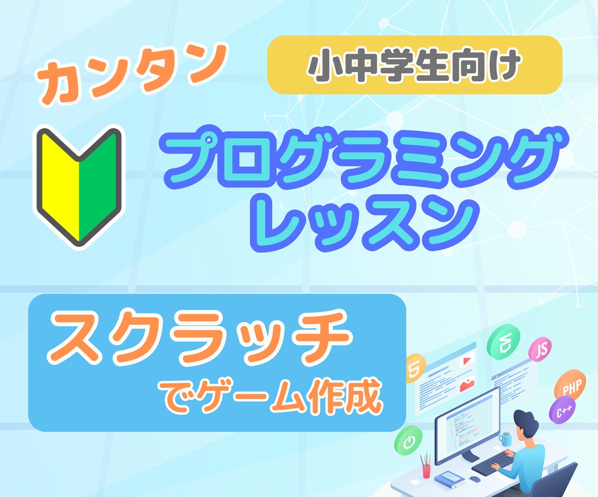 小中学生向けースクラッチでのゲーム作り教えます 【夏休みに最適】現役システムエンジニアがわかりやすく教えます イメージ1
