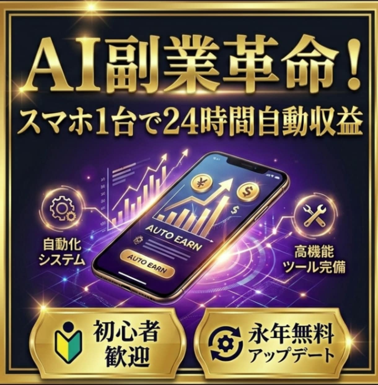 AI副業革命！24時間自動収益システム構築教えます 【スマホ、ゼロスキルOK】AIが24時間稼ぐ副業構築法です イメージ1