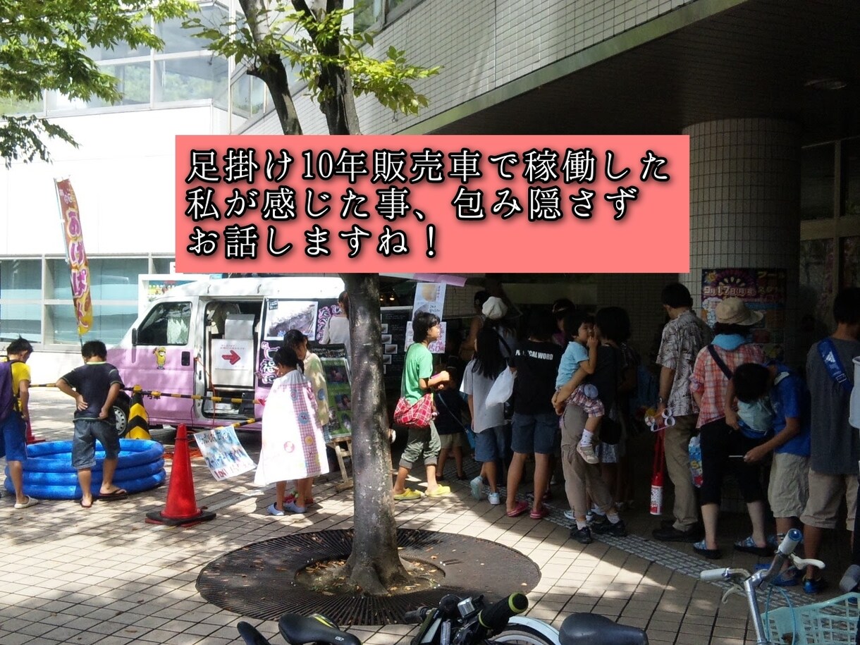 キッチンカー初心者でこれから始めるお悩み伺います これから始めようとしてるあなたの疑問質問分かる範囲でお応え！ イメージ4