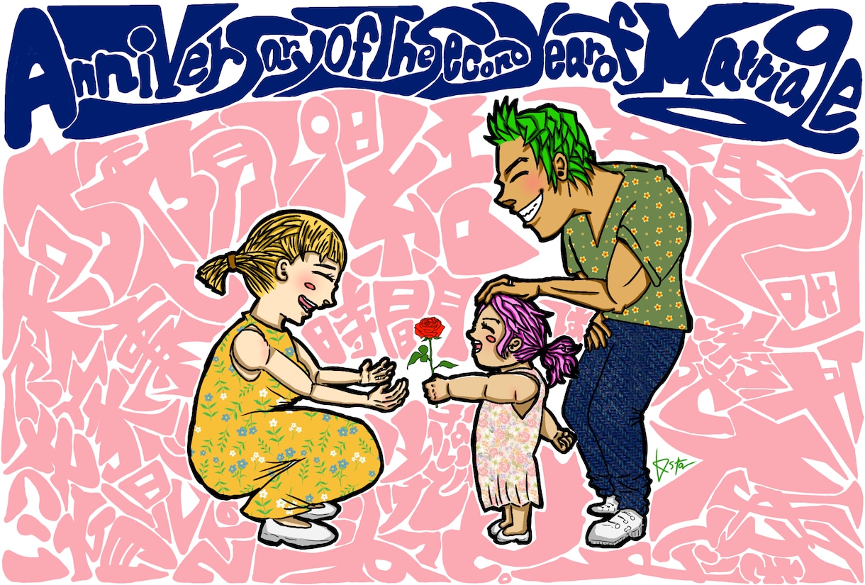 あなたの幸せを描きます 結婚、出産、誕生日、どんな記念日にもOK！ イメージ1