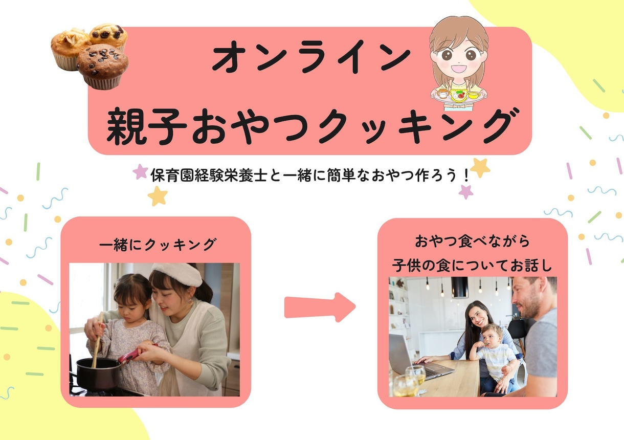 親子で簡単おやつクッキング、食の相談します 元保育園栄養士と一緒にお子さんの料理経験を育みませんか イメージ1
