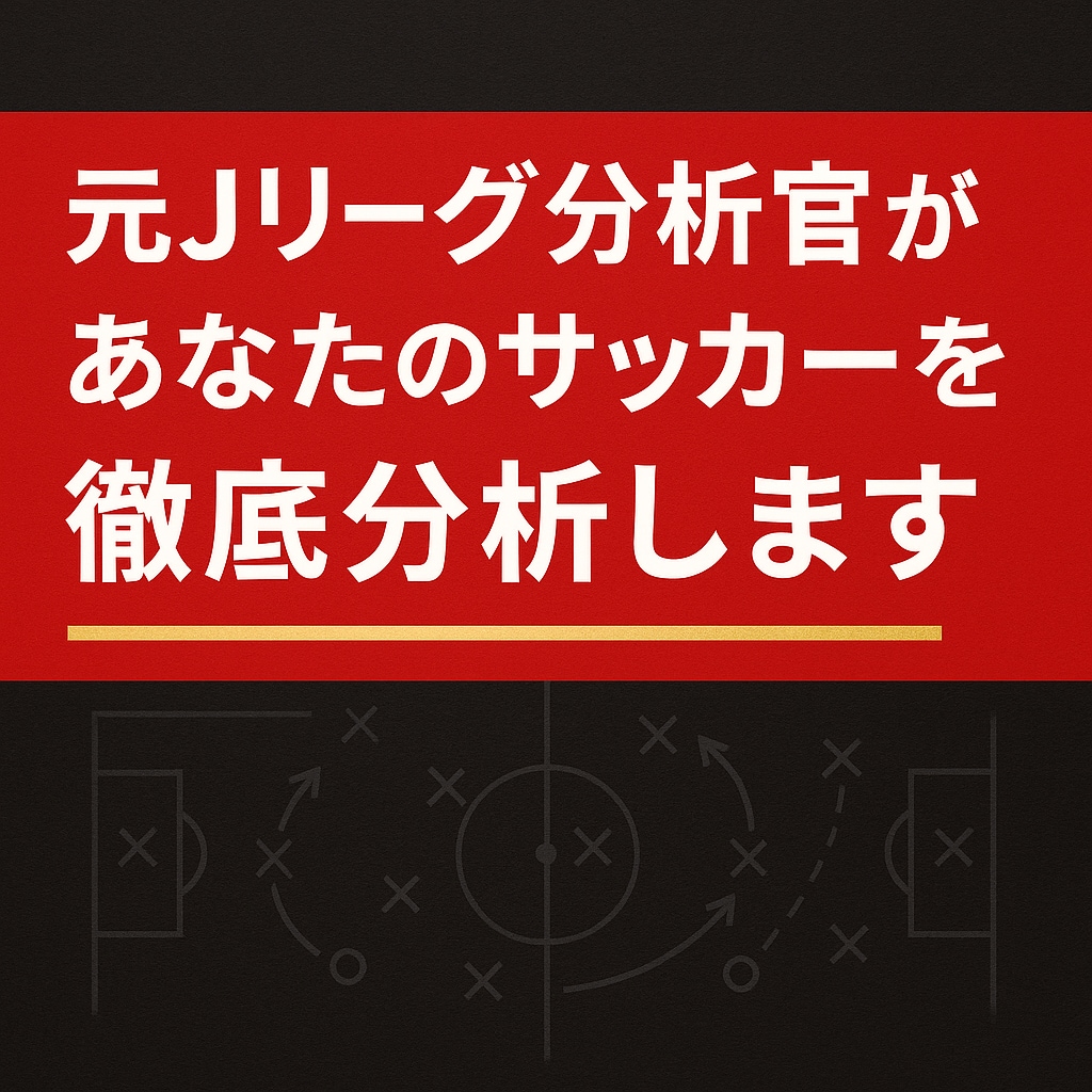 元Jリーグ分析官があなたのサッカーを徹底分析します プロ現場6年の経験で個人の課題を具体的に改善提案 イメージ1