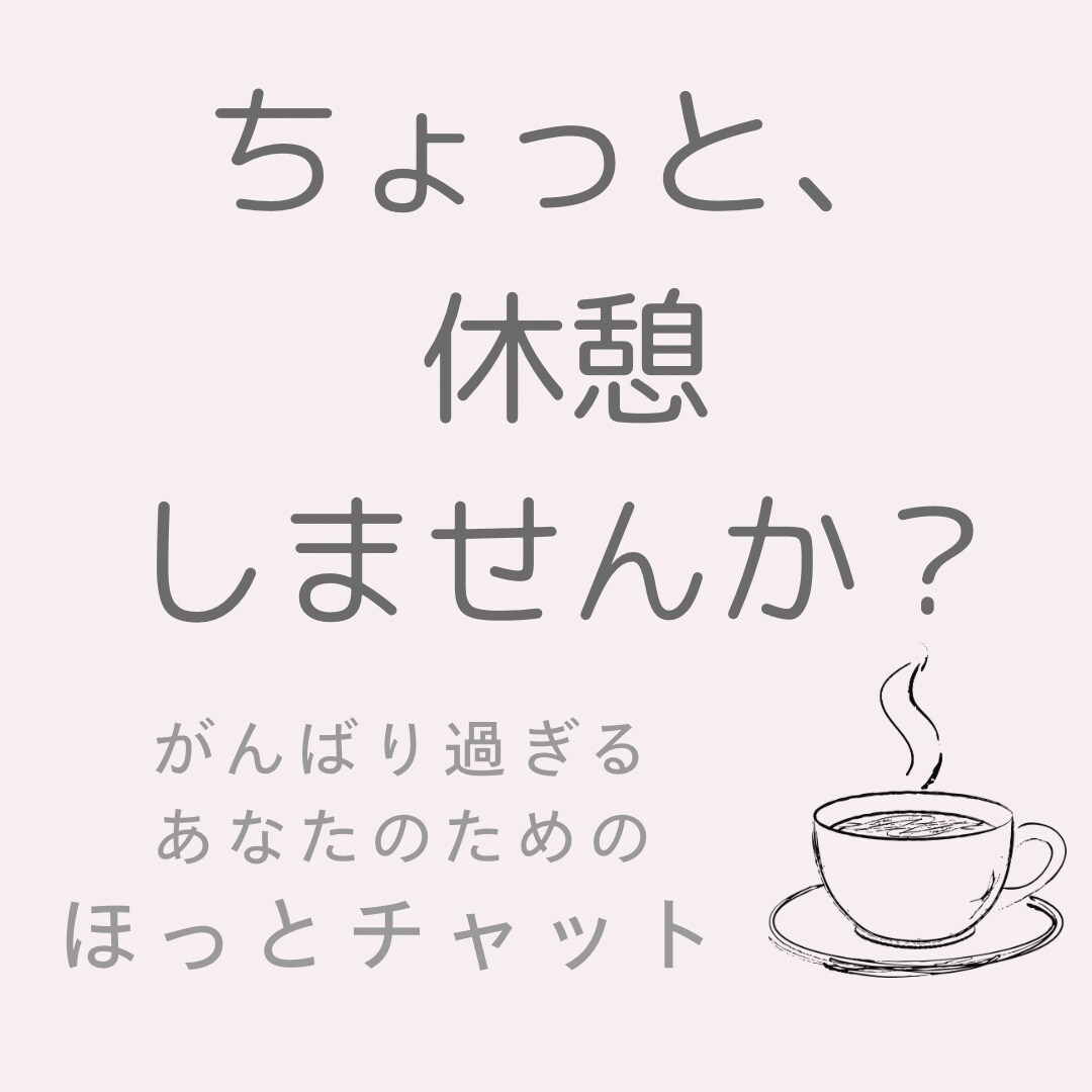 がんばりすぎてしんどい心に寄り添います 自分に戻れる時間、ここにあります☺︎ イメージ1