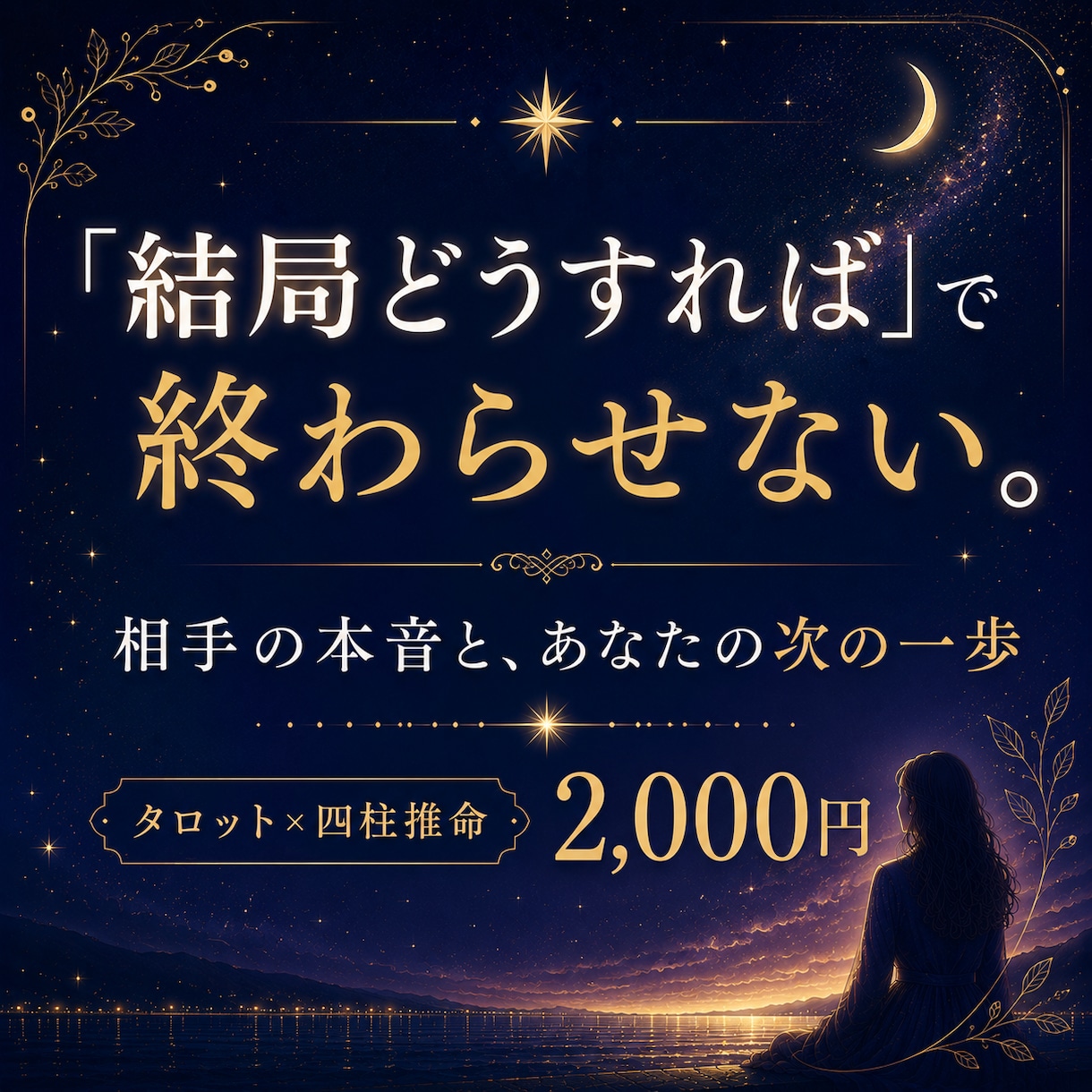 相手の本音と次の一歩、静かに読み解きます 「結局どうすれば」で終わらせない鑑定です イメージ1