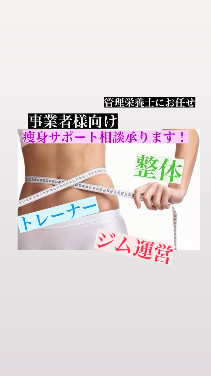 事業者様向け！管理栄養士が痩身の相談にのります 痩身サポートでお困りの事業者様必見！管理栄養士にお任せを！ イメージ1