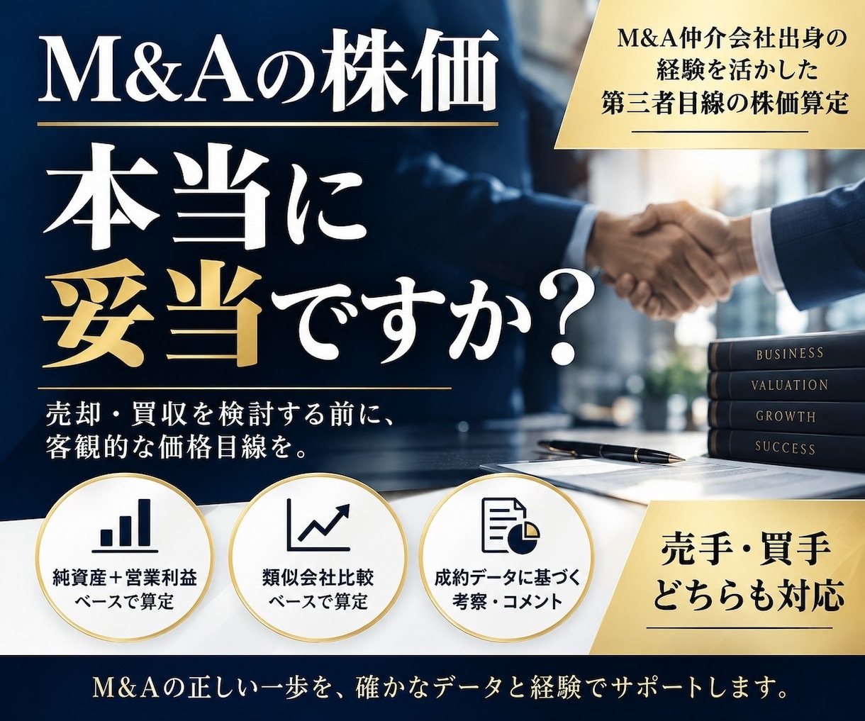 M&Aの株価・企業価値を第三者目線で算定します 大手M&A仲介会社出身者が、適正な価格目線をお伝えします イメージ1