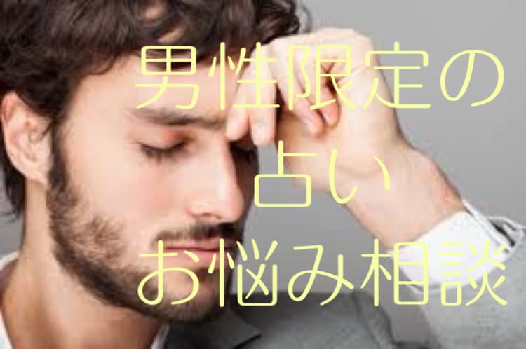 男性限定　難しい恋愛見ます 的中率の高いタロットとルノルマンカードでご相談に載ります イメージ1