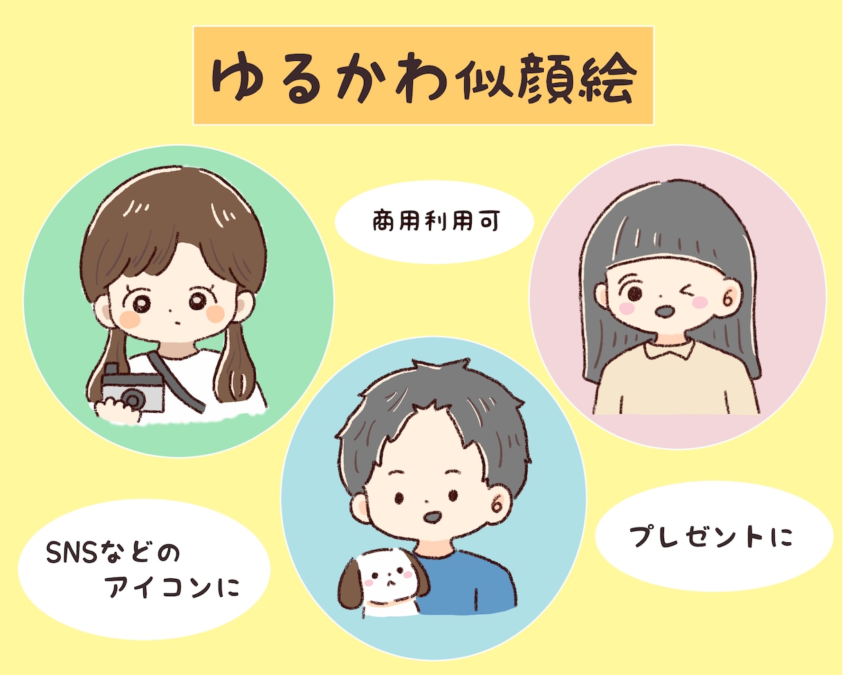 ゆるかわ似顔絵描きます 見た人に癒しと笑顔を与えるイラストを描きます イメージ1