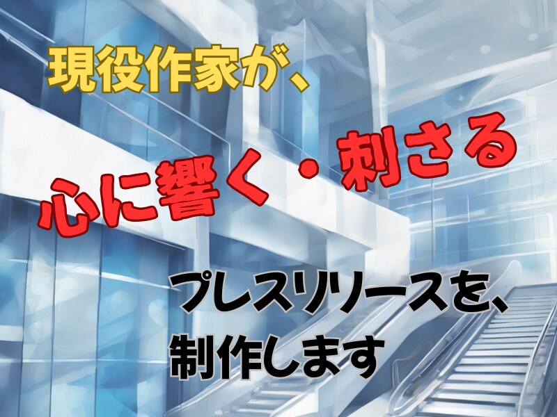 注目を集める！心に響くプレスリリースを制作します メディアに選ばれるプレスリリースで、広がるPR効果を！ イメージ1