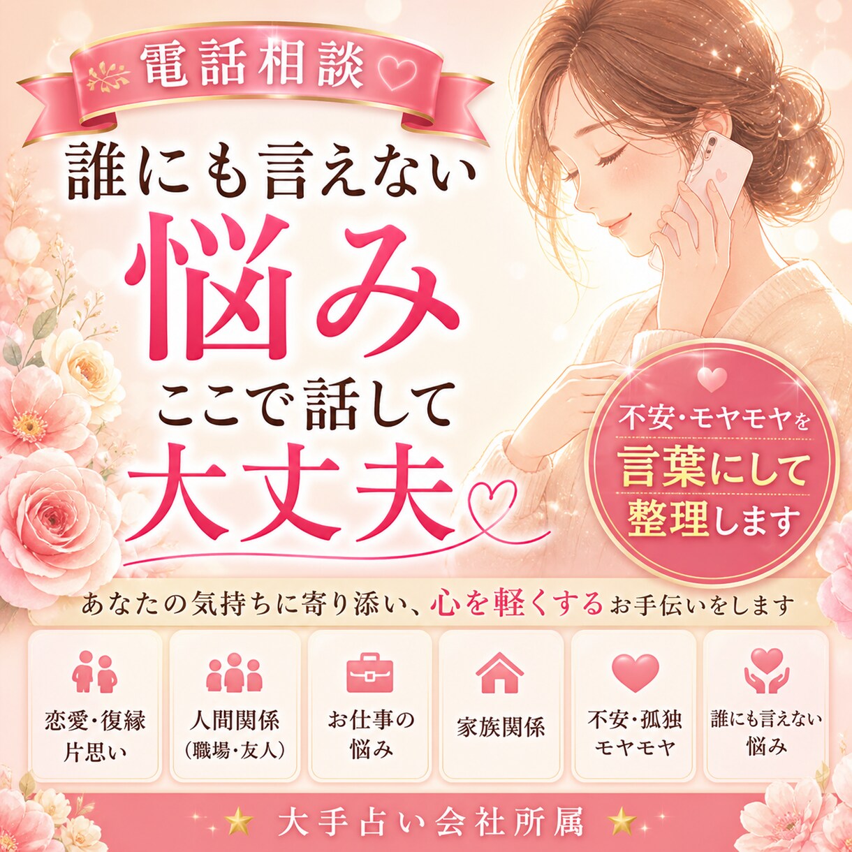 電話相談☆誰にも言えない悩みを受け止めます 不安・モヤモヤを言葉にして整理します☆大手占い会社所属 イメージ1