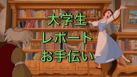 文系大学生のレポートのお手伝いをします レポート大好きな大学院生です() イメージ1