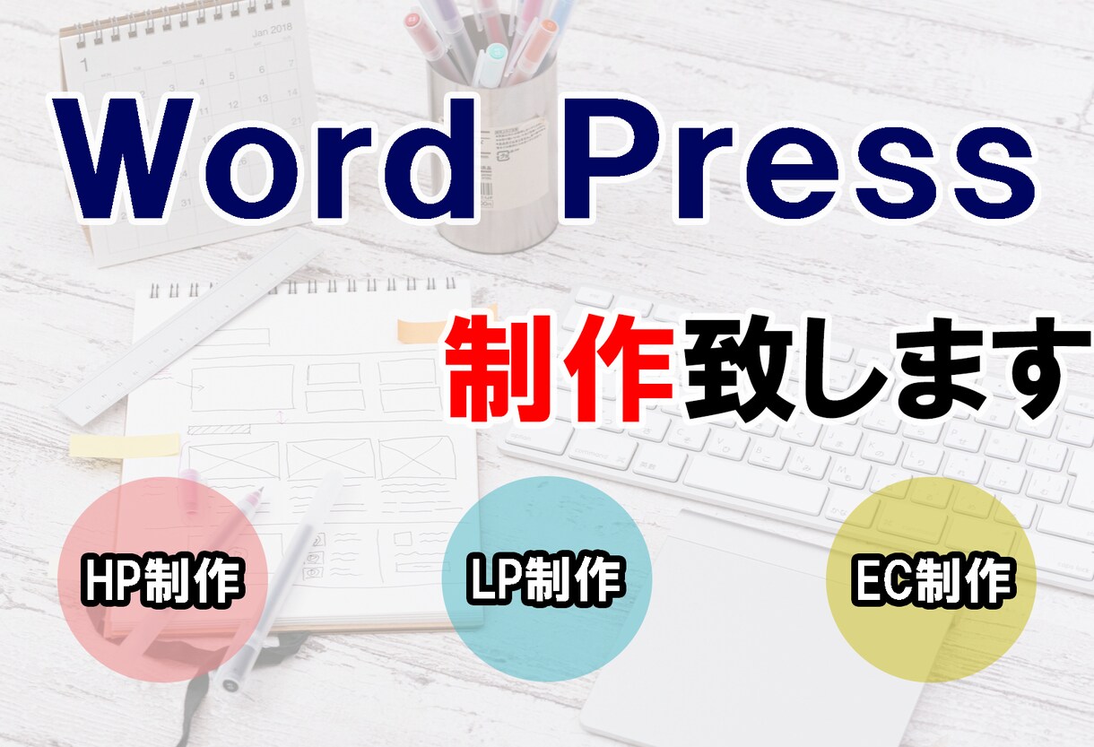 WORD PRESSでホームページ制作致します 魅力を最大限にアピールできる安心/安全/安価のHP制作します イメージ1