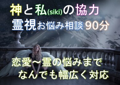 霊視カウンセリングお悩み相談で問題を解決します 私のパートナー（神）と共に霊視を行う共同カウンセリング イメージ1