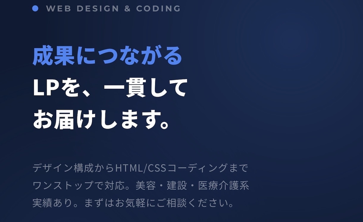 LP制作/集客問い合わせにつながるLPを制作します 「デザイン×コーディング一貫対応。成果につながるLPを。」 イメージ1