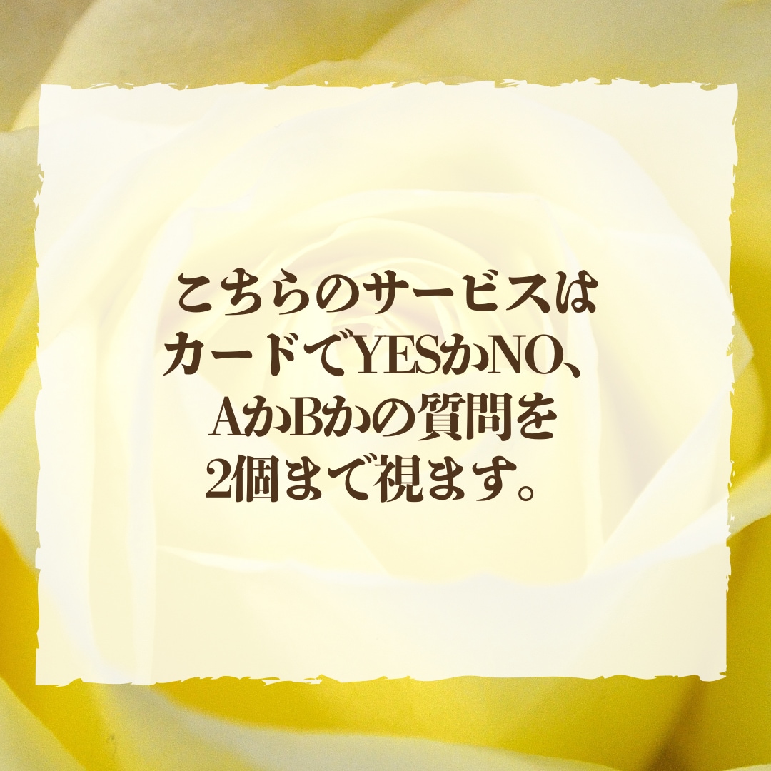 どちらが良いかその選択の先に待つ未来を視ます YESかNOか、AかBか若しくはCか、質問を2個まで視ます イメージ2