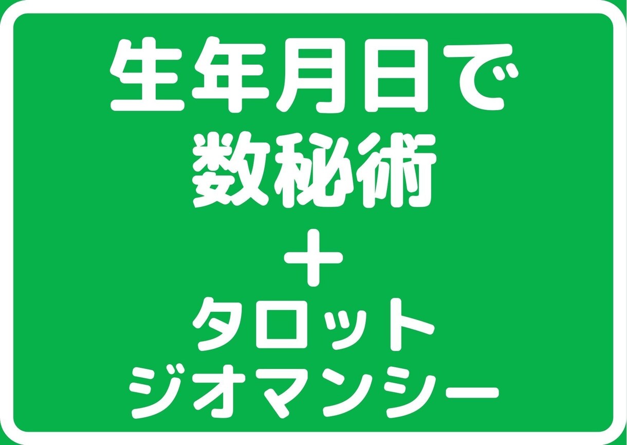 数秘術・タロット・ジオマンシーでしっかりみます ご自身や現状をしっかり知りたい方へ イメージ1