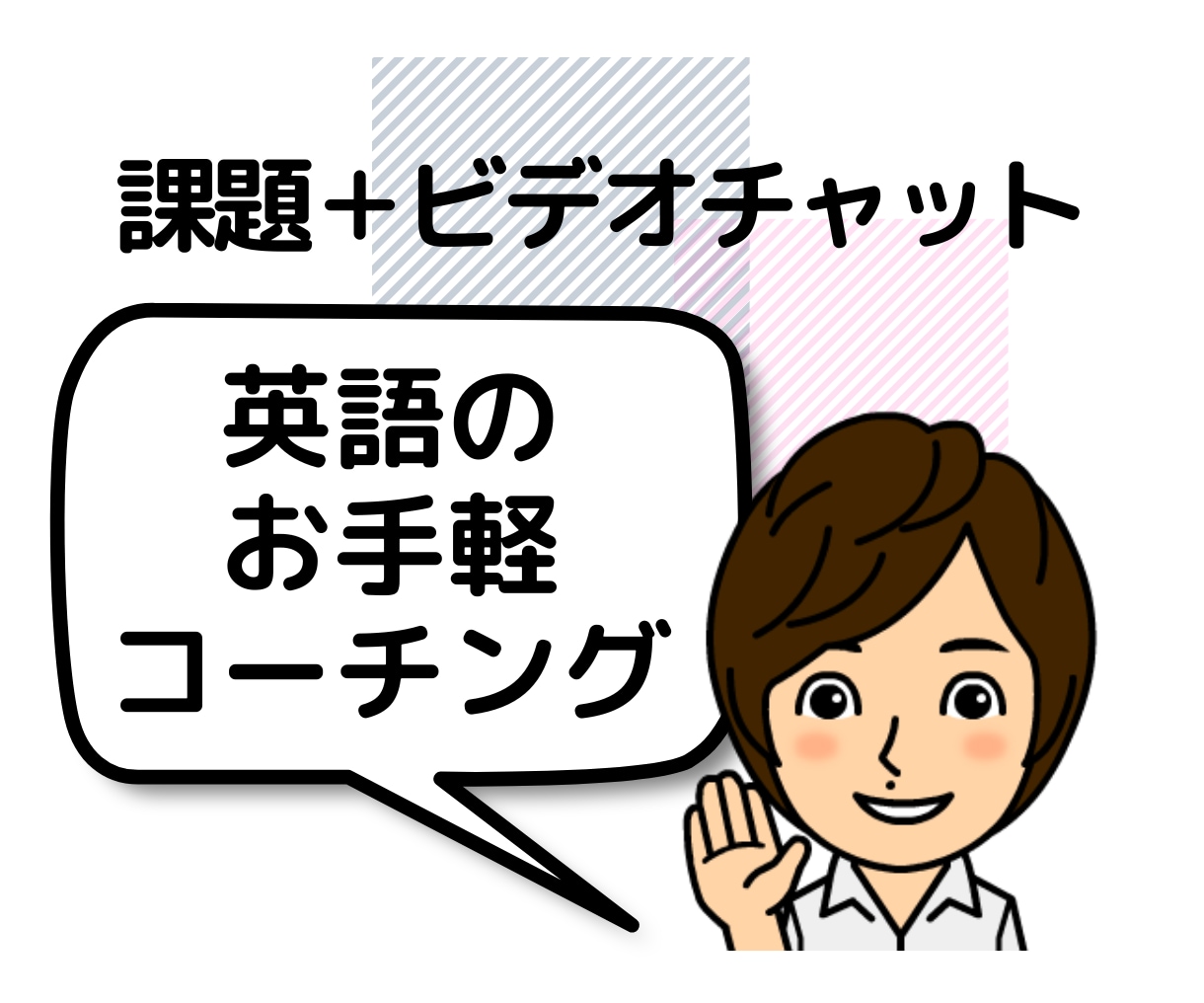 週1回お手軽英語コーチングします 課題＋ビデオカウンセリングで質疑応答＋軌道修正 イメージ1