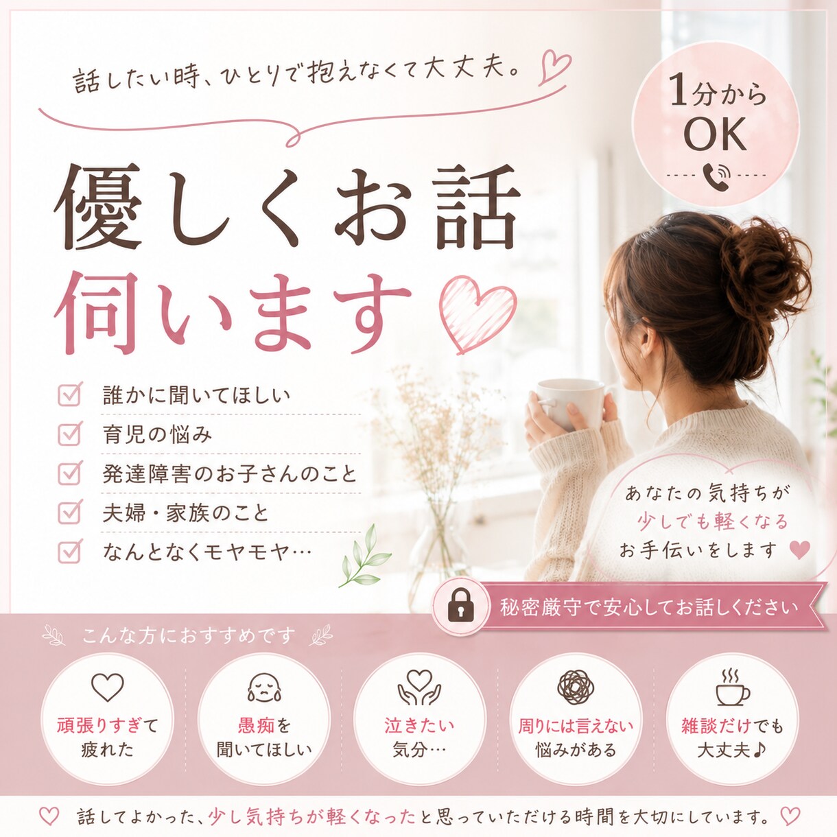 ホッとできる時間にします 話したい時ひとりで抱えないで安心して話せる時間を大切にします イメージ1