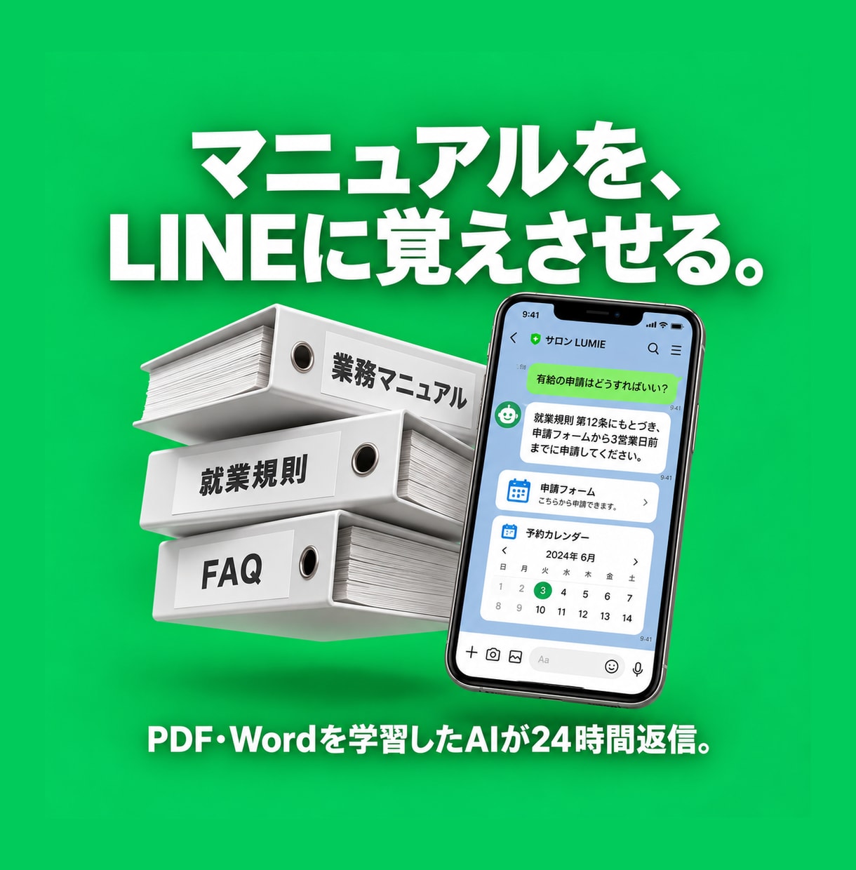 独自資料を学習したLINEボット構築します 独自資料を学習したLINEチャットボットを構築します イメージ1