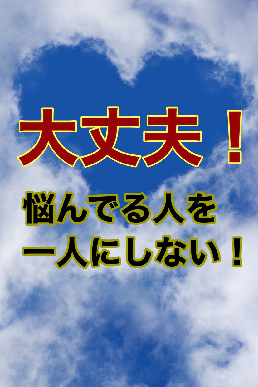 話し相手がいない、あなたの心の叫び、私が聴きます 身近な人に言え無い事、私が聴きます。 イメージ3