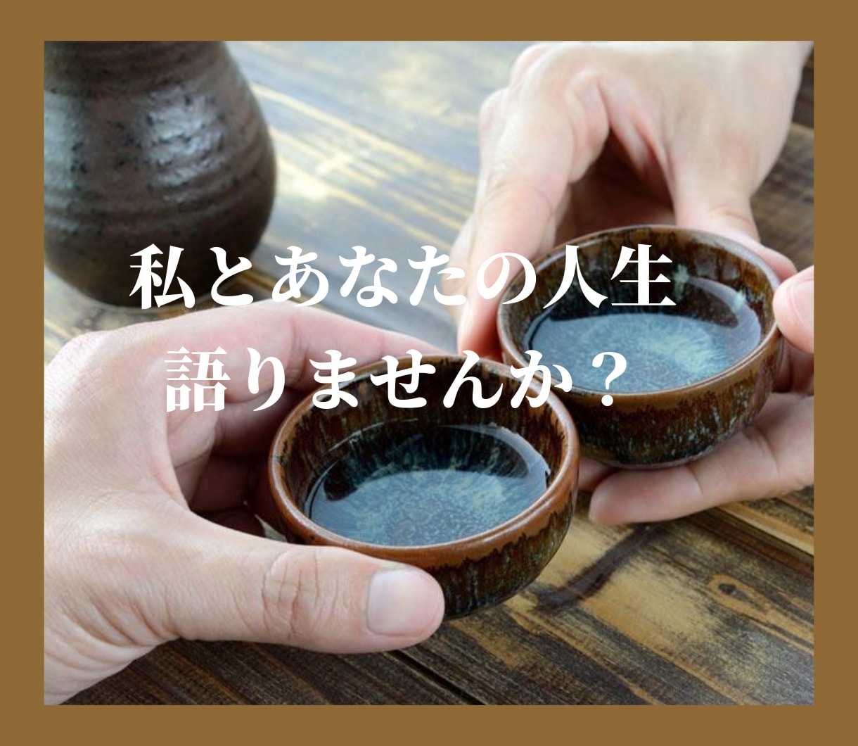 波乱万丈こそが輝かせる✨人生物語♡聴かせて頂きます 喜びも涙も人生の彩り✨あなたの人生経験と歩みを教えて下さい✨ イメージ6