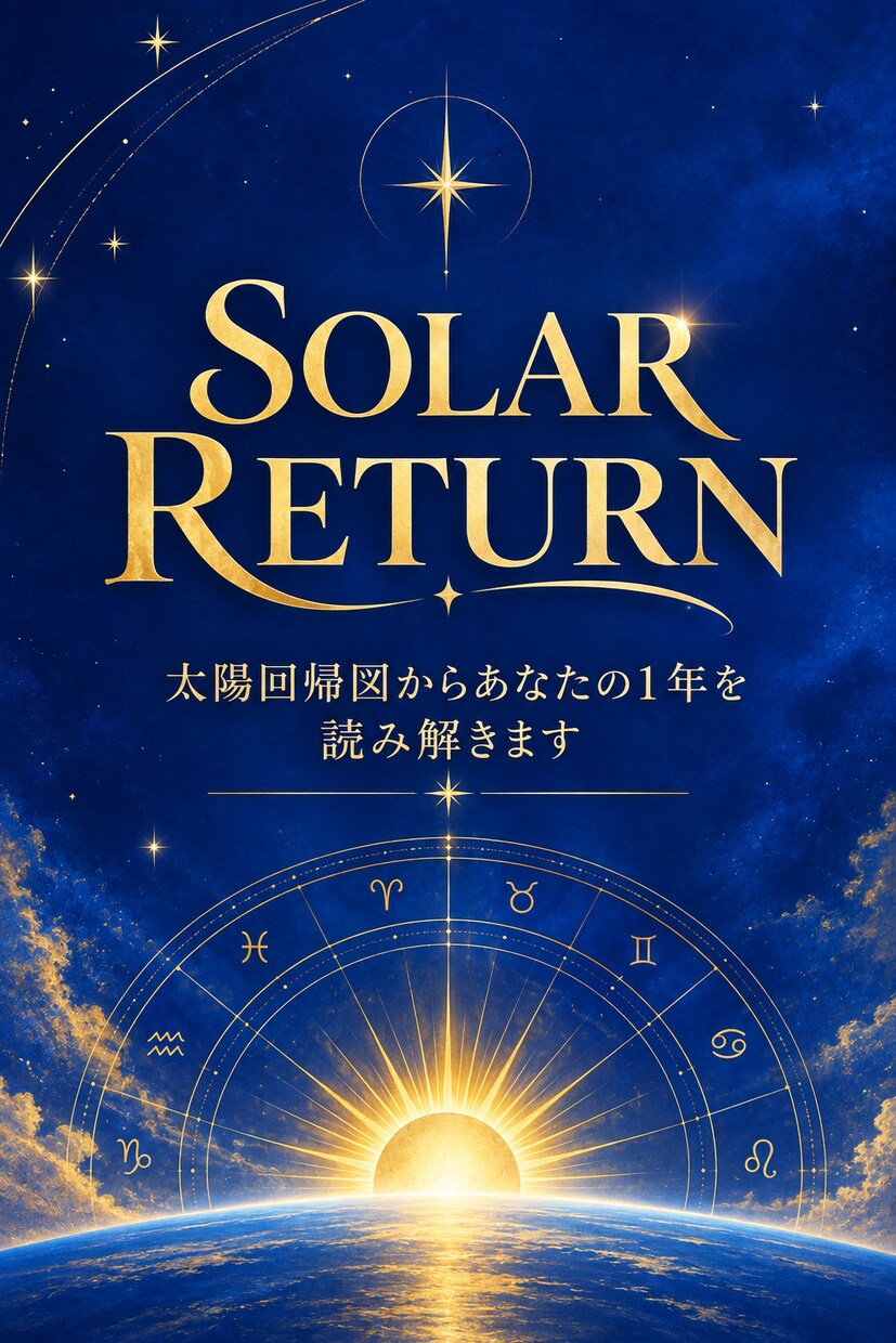 太陽回帰図から１年のテーマを読み解きます 星をつなぎ、あなただけの１年の道しるべをお届けします。 イメージ1