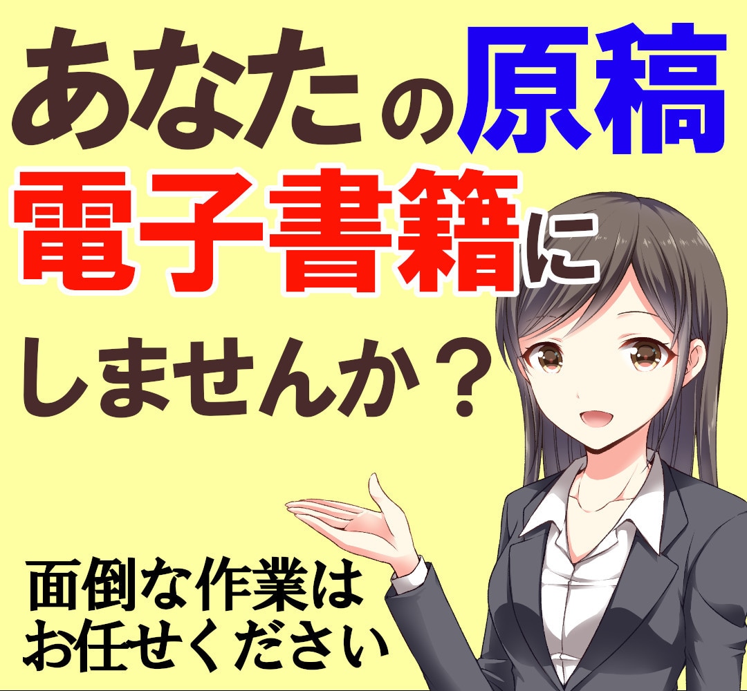 あなたの原稿を【電子書籍化】出版をお手伝いします お客様の原稿データをepub化し電子書籍用データにします イメージ1