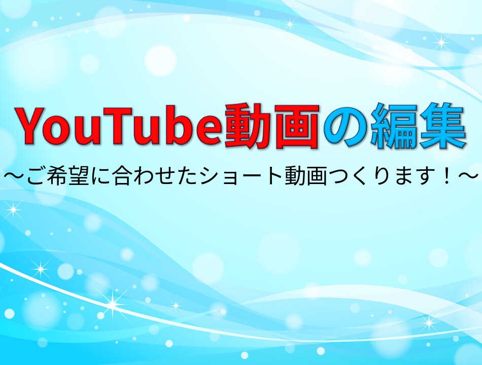 YouTube用ショート動画編集します １つ１つ丁寧に編集いたします！ イメージ1