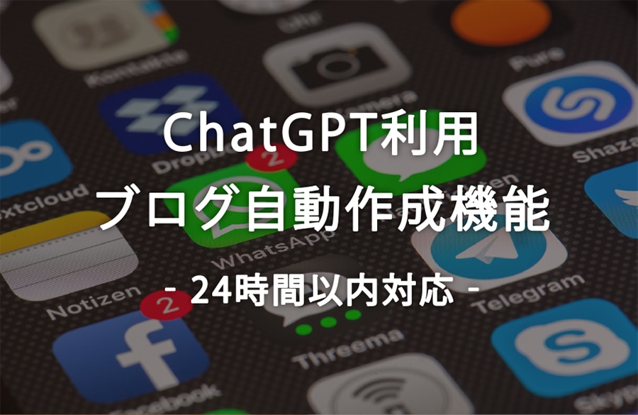 ChatGPTでブログ自動作成機能を作ります SEOタイトル候補抽出・SEOコンテンツ作成がボタン１発！ イメージ1