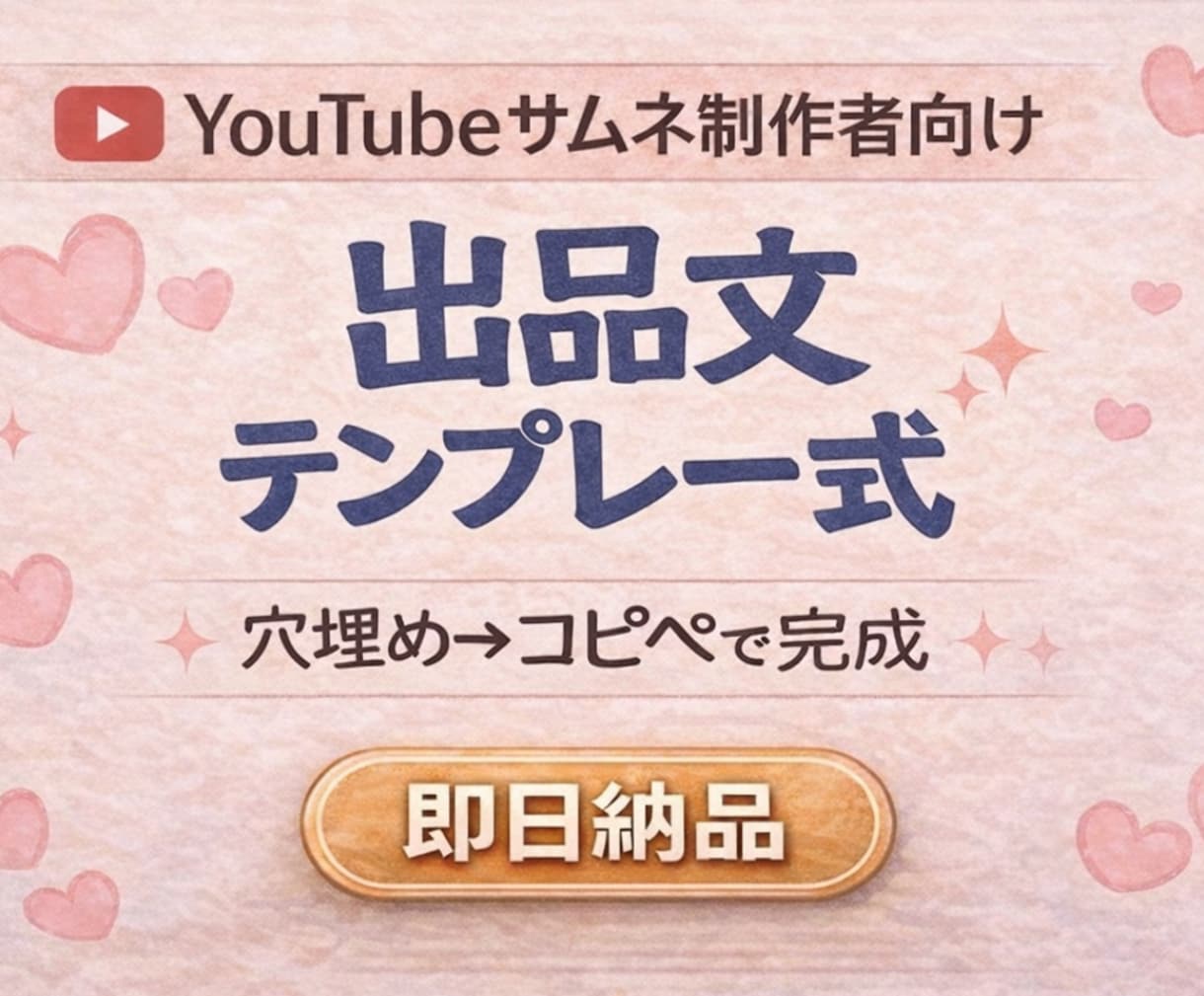 YouTubeサムネ制作者の出品文テンプレ作ります 文章苦手でも穴埋め式で、競合多数でも埋もれにくい出品文が完成 イメージ1