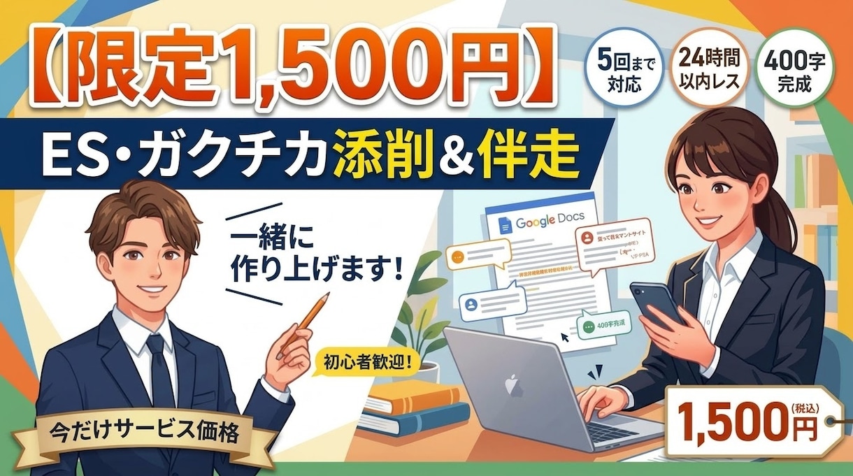 ES・ガクチカ添削！完成まで伴走します 【限定1,500円】で5回まで添削添削します！（先着5名） イメージ1