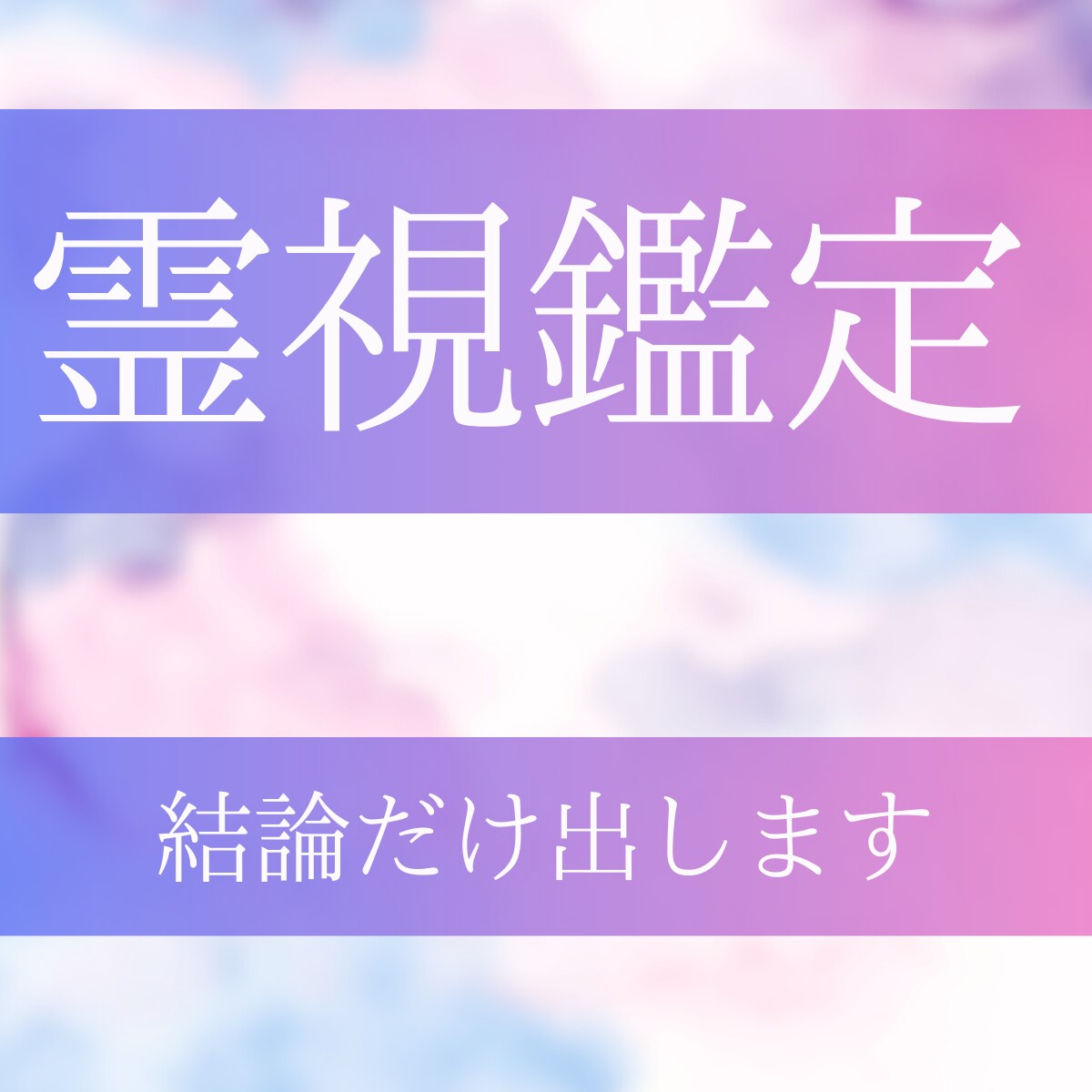 霊視で今の状況と相手の温度感を短く読みます 短い鑑定で迷いを止める。必要なところだけ濁さず返します。 イメージ1