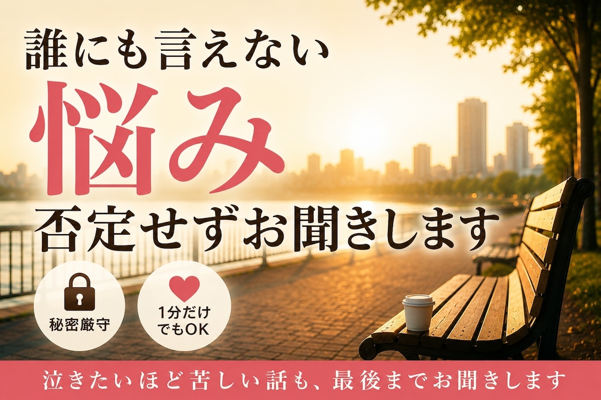 心に抱えた悩みや愚痴、否定せず受け止めます 「ただ聞いてほしい」だけでも大丈夫。 イメージ1