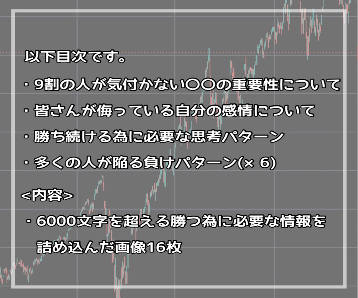 勝ち続ける投資家が知る『本当のトレード』を教えます 相場で退場しない為に必要な方法 イメージ2