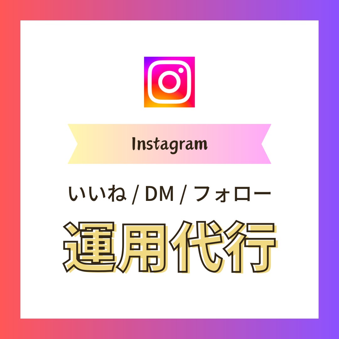 Instagram/いいねDM等運用代行します ミニマム運用から相談可能！個人/法人問わず対応可能です！ イメージ1