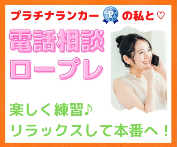 優しくロープレ♥電話相談に関する不安を解消します 第一声は？挨拶は？緊張しないかな？そんな悩みを一気に解決♡ イメージ1