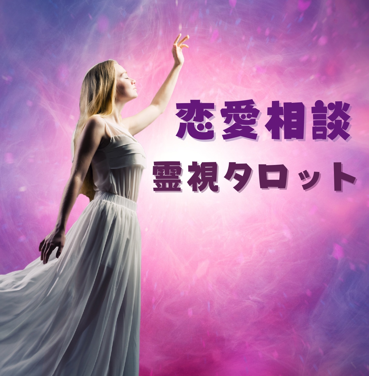 恋愛✦複雑愛✦彼の気持ちを開運鑑定し心を軽くします タロット✦四柱推命✦気学のプロが多角的に鑑定し幸せに導きます イメージ1