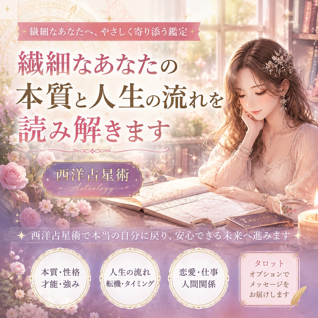 繊細なあなたの本質と人生の流れを読み解きます もう無理しない生き方を　西洋占星術で本当のあなたが望む未来へ イメージ3