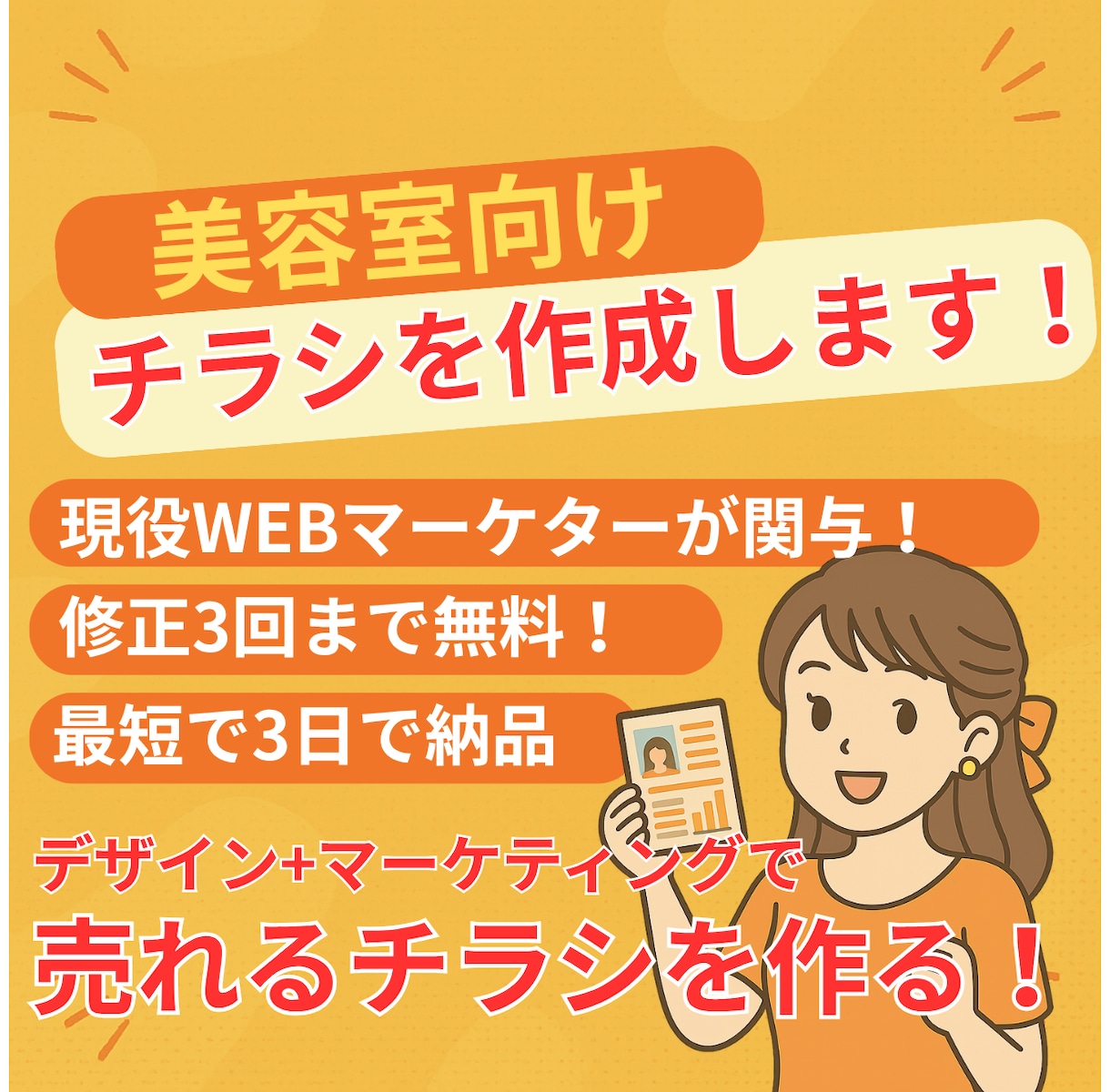 美容室特化！リピート率UPのチラシを制作しまます 新規集客もリピート率も狙える美容室チラシ イメージ1