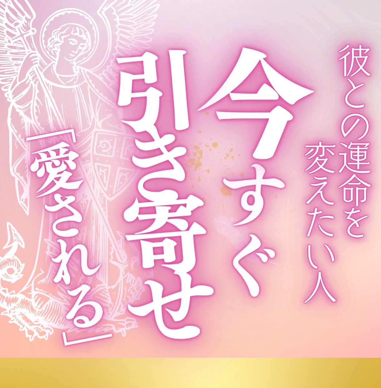 愛する人に『一番大切な人』と思われるように導きます 最強の波動調整であなたを「愛される人へ」 イメージ1