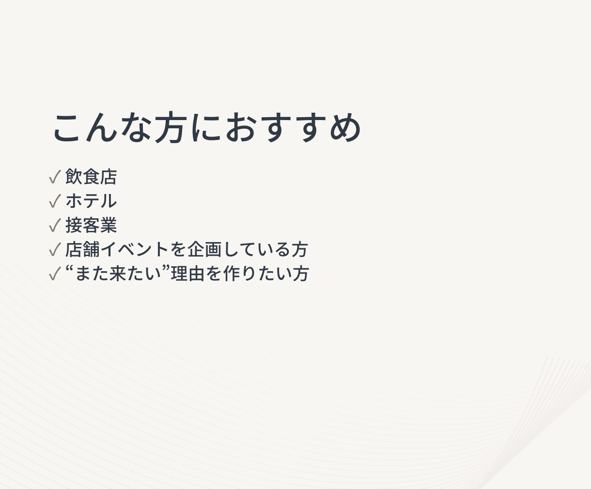 また来たい と思うサービス体験を一緒に設計します 満足ではなく、“記憶に残る”をつくる。 イメージ5